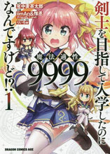 画像をギャラリービューアに読み込む, #年中 麦茶太郎 原作 #剣士を目指して入学したのに魔法適性 1 ネンジユウムギチヤタロウ :9784040727400