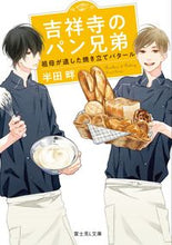画像をギャラリービューアに読み込む, #半田 畔 #吉祥寺のパン兄弟 祖母が遺した焼き立てバ ハンダホトリ :9784040727448