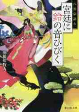 Load image into Gallery viewer, 羽根川牧人 / 宮廷に鈴の音ひびく八雲京語り