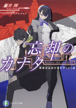画像をギャラリービューアに読み込む, #新井 輝 著 #忘却のカナタ 探偵は忘れた頃にやってくる アライテル :9784040727660