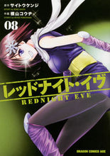 画像をギャラリービューアに読み込む, #レッドナイト・イヴ 8 :9784040727769