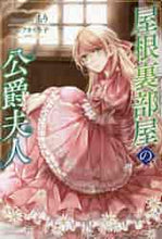 画像をギャラリービューアに読み込む, もり / 屋根裏部屋の公爵夫人
