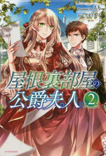 Load image into Gallery viewer, #もり 著 #屋根裏部屋の公爵夫人 2 モリ :9784040727974