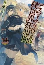 Load image into Gallery viewer, #愛七 ひろ 著 #デスマーチからはじまる異世界狂想曲 14 アイナナヒロ | Aina Nahiro Rhapsody of another world starting from Death March 14 :9784040728001