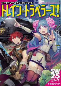 #ベーテ 有理 黒崎 #トレイン・トラベラーズ! ソード・ワール ベ-テユウリクロサキ :9784040728087