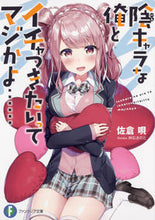 画像をギャラリービューアに読み込む, #佐倉 唄 著 #陰キャラな俺とイチャつきたいってマジかよ サクラウタ :9784040728179