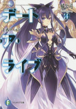 Load image into Gallery viewer, #橘 公司 著 #デート・ア・ライブ 20 十香ワールド タチバナコウシ :9784040728223