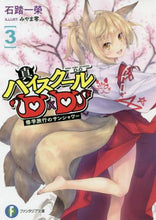 画像をギャラリービューアに読み込む, #石踏 一榮 著 #真ハイスクールD×D 3 修学旅行の イシブミイチエイ :9784040728278
