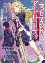 画像をギャラリービューアに読み込む, #羊 太郎 著 #ラストラウンド・アーサーズ クズアーサー ヒツジタロウ :9784040728292