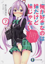 画像をギャラリービューアに読み込む, #恵比須 清司 著 #俺が好きなのは妹だけど妹じゃない 7 エビスセイジ :9784040728629