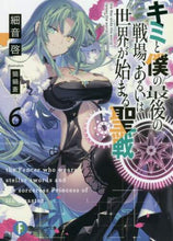 Load image into Gallery viewer, #細音 啓 著 #キミと僕の最後の戦場、あるいは世界が 6 サザネケイ :9784040728674