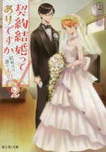 画像をギャラリービューアに読み込む, #紅原 香 #契約結婚ってありですか 2 結婚式は ベニハラカオル :9784040728926