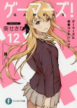 画像をギャラリービューアに読み込む, #葵 せきな 著 #ゲーマーズ! 12 ゲーマーズと青春コ アオイセキナ :9784040729015