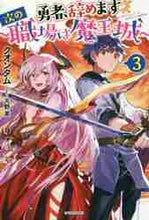 画像をギャラリービューアに読み込む, クオンタム / 勇者、辞めます3~次の職場は魔王城