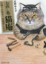 Load image into Gallery viewer, 尼野ゆたか / お直し処猫庵お困りの貴方へ肉球貸します
