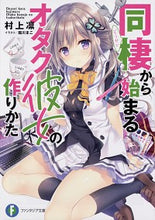 画像をギャラリービューアに読み込む, #同棲から始まるオタク彼女の作りかた :9784040729350