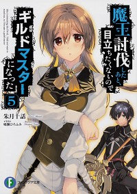#魔王討伐したあと、目立ちたくないので 5 :9784040729374
