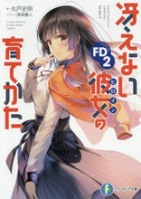 画像をギャラリービューアに読み込む, #丸戸 史明 著 #冴えない彼女の育てかたFD2 マルトフミアキ :9784040729442