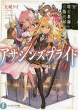 Load image into Gallery viewer, 天城ケイ / アサシンズプライド9暗殺教師と真