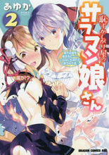 Load image into Gallery viewer, #恥ずかしがり屋のサラマン娘さん 2 :9784040730066