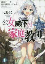 Load image into Gallery viewer, #七野 りく 著 #公女殿下の家庭教師 謙虚チートな魔法授業 ナナノリク :9784040730219