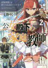 画像をギャラリービューアに読み込む, 七野りく / 公女殿下の家庭教師2最強剣姫と新