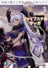 画像をギャラリービューアに読み込む, #ファイフステル・サーガ 3 再臨の魔 :9784040730608
