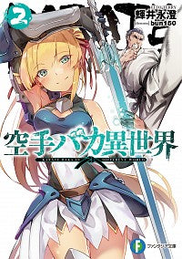 #輝井永澄 #空手バカ異世界2