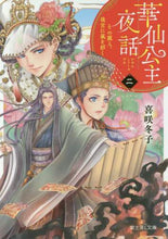 Load image into Gallery viewer, 喜咲冬子 / 華仙公主夜話2その麗人、後宮に嵐
