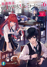画像をギャラリービューアに読み込む, #放課後は、異世界喫茶でコーヒーを 6 :9784040731001