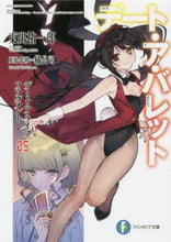 Load image into Gallery viewer, #東出 祐一郎 著 #デート・ア・バレット 5 デート・ア ヒガシデユウイチロウ :9784040731056