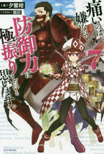 画像をギャラリービューアに読み込む, #夕蜜柑 著 #痛いのは嫌なので防御力に極振りしたい 7 ユウミカン :9784040731162