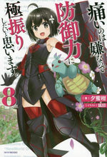 画像をギャラリービューアに読み込む, #夕蜜柑 著 #痛いのは嫌なので防御力に極振りしたい 8 ユウミカン :9784040731179