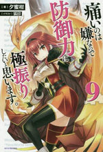 画像をギャラリービューアに読み込む, 夕蜜柑 / 痛いのは嫌なので防御力に極振りしたい9 :9784040731186