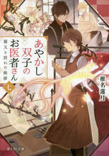 画像をギャラリービューアに読み込む, 椎名蓮月 / あやかし双子のお医者さん7