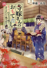 画像をギャラリービューアに読み込む, #華藤 えれな #寺嫁さんのおもてなし 4 あやかし和 カトウエレナ :9784040731285