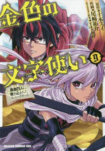 画像をギャラリービューアに読み込む, #十本 スイ 原作 #金色の文字使い 9-勇者四人に巻き込 トオモトスイ 金色の文字使い 9 ‐勇者四人に巻き込まれたユニークチート‐ (ドラゴンコミックスエイジ) KADOKAWA :9784040731384