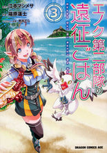 画像をギャラリービューアに読み込む, #江本 マシメサ 原作 #エノク第二部隊の遠征ごはん 3 エモトマシメサ :9784040731506