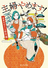 Load image into Gallery viewer, #桜川 ヒロ #主婦やめます! 家事代行チーム松竹梅 サクラカワヒロ :9784040731681