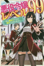 画像をギャラリービューアに読み込む, #七夕 さとり 著 #悪役令嬢レベル99~私は裏ボスですが魔王 タナバタサトリ :9784040731728