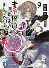 画像をギャラリービューアに読み込む, #細音 啓 著 #キミと僕の最後の戦場、あるいは世界が 9 サザネケイ :9784040731827