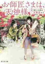 画像をギャラリービューアに読み込む, 小田菜摘 / お師匠さまは、天神様やり直しの道は太宰