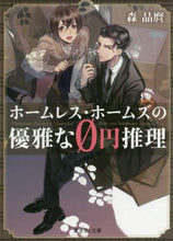 画像をギャラリービューアに読み込む, #森 晶麿 #ホームレス・ホームズの優雅な0円推理 モリアキマロ | Akimaro Mori :9784040731957