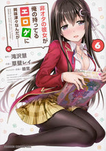 Load image into Gallery viewer, #Takizawa Kei Original
#My Non-Otaku Girlfriend Is Very Interested in the Erotic Games I Own 6
TAKEZAWA KEI My Non-Otaku Girlfriend Is Very Interested in the Erotic Games I Own 6 (Dragon Comics Age) KADOKAWA :9784040732022