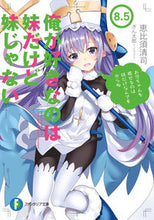 画像をギャラリービューアに読み込む, #恵比須 清司 著 #俺が好きなのは妹だけど妹じゃない 8.5 エビスセイジ :9784040732152