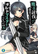 画像をギャラリービューアに読み込む, #魔王討伐したあと、目立ちたくないので 8 :9784040732169