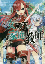 画像をギャラリービューアに読み込む, #七野 りく 著 #公女殿下の家庭教師 4 氷炎の姫君と ナナノリク :9784040732220