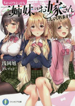 画像をギャラリービューアに読み込む, #浅岡 旭 著 #ちょっぴりえっちな三姉妹でも、お嫁さんに アサオカアキラ :9784040732329