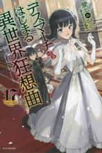 画像をギャラリービューアに読み込む, #愛七 ひろ 著 #デスマーチからはじまる異世界狂想曲 17 アイナナヒロ :9784040732435