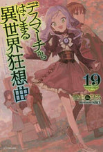 画像をギャラリービューアに読み込む, #愛七 ひろ 著 #デスマーチからはじまる異世界狂想曲 19 アイナナヒロ :9784040732459